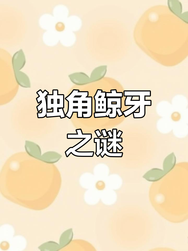 独角鲸牙齿价值连城,究竟有何神秘用途?