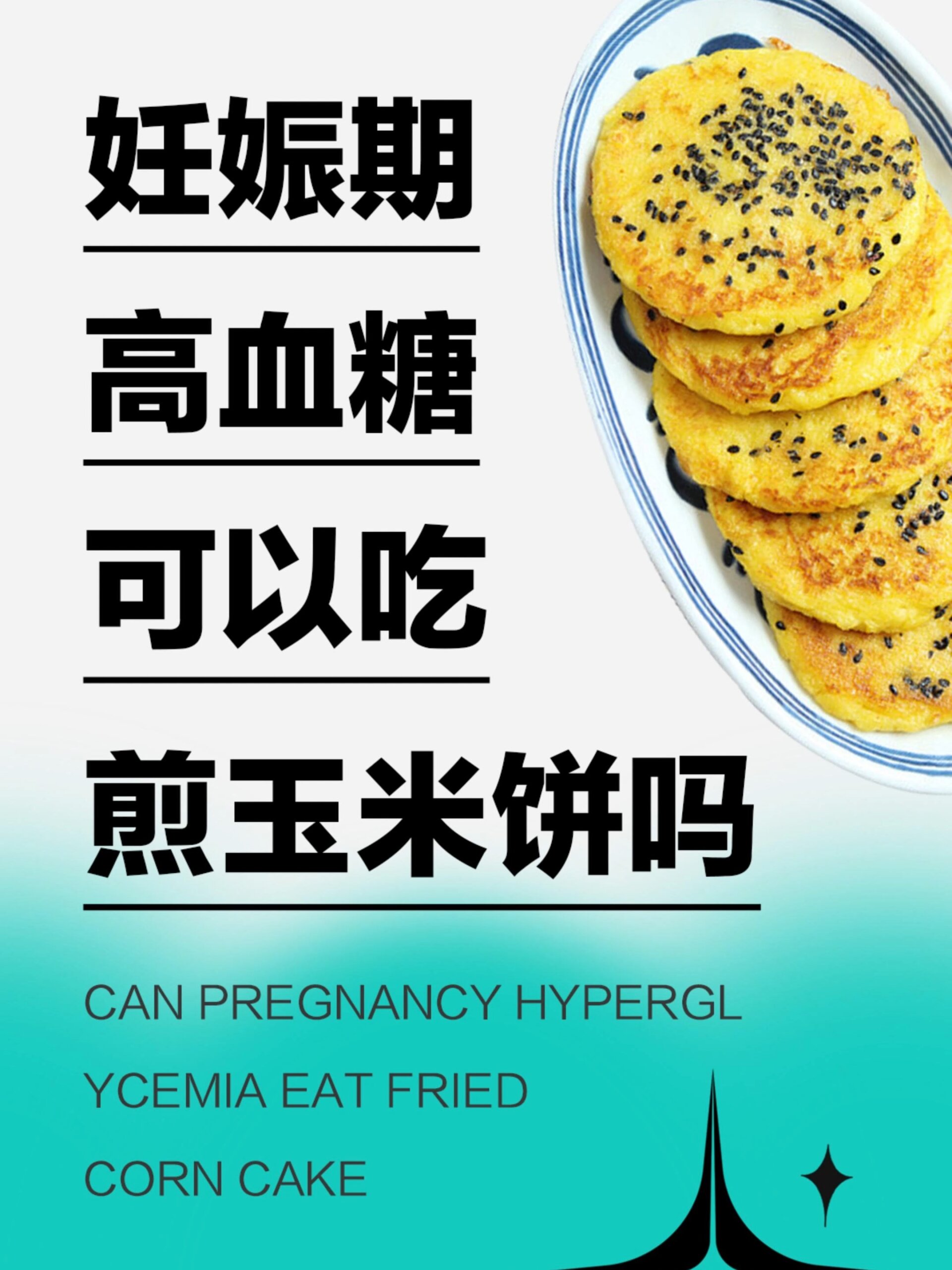 妊娠期高血糖能吃玉米煎饼吗