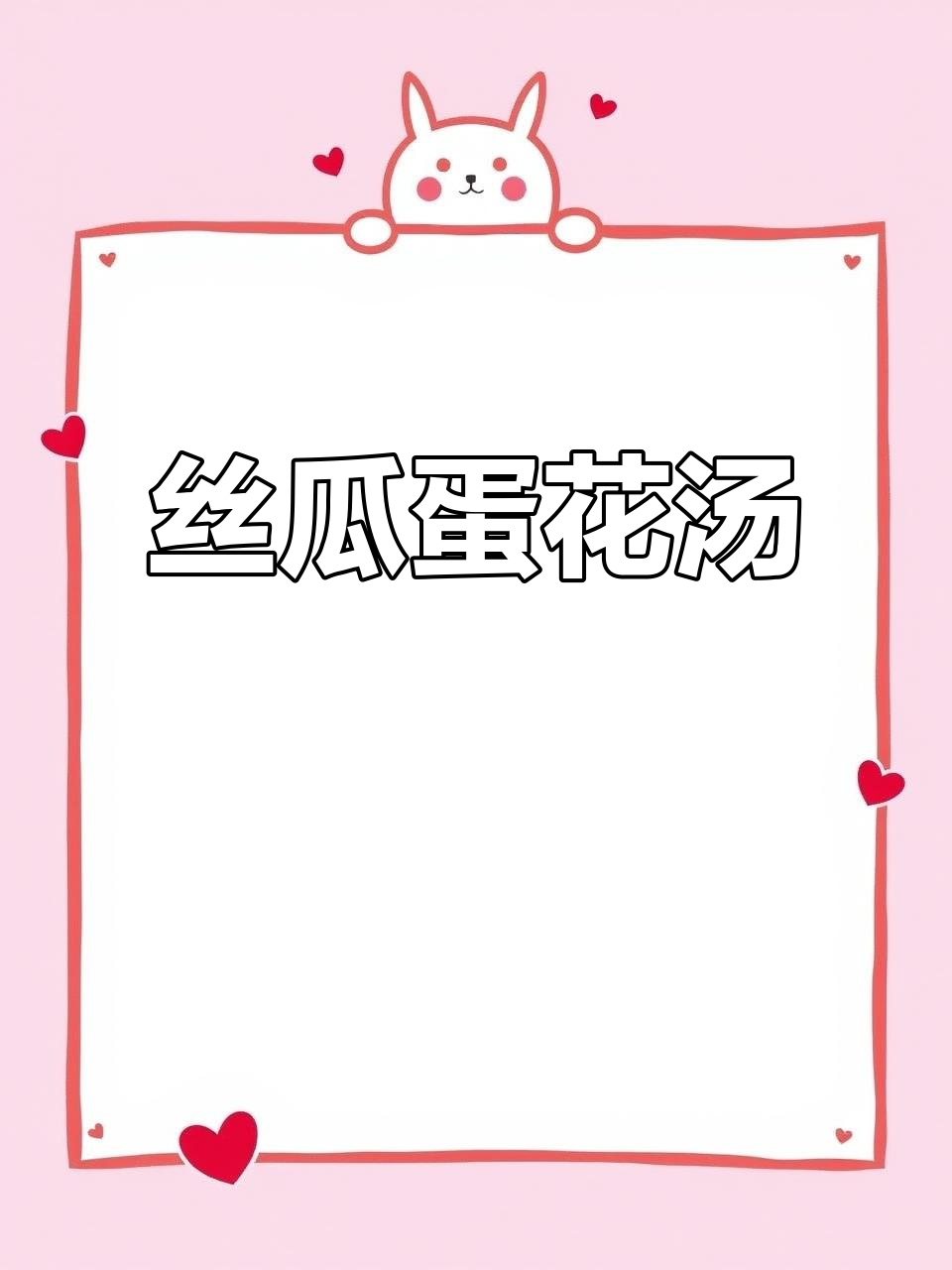 丝瓜鸡蛋汤,鲜美又营养,家人都爱喝!
