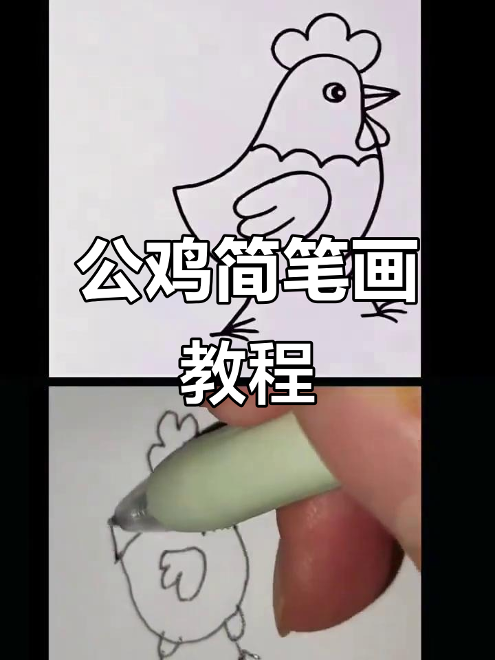 画公鸡的简单步骤，轻松学会！