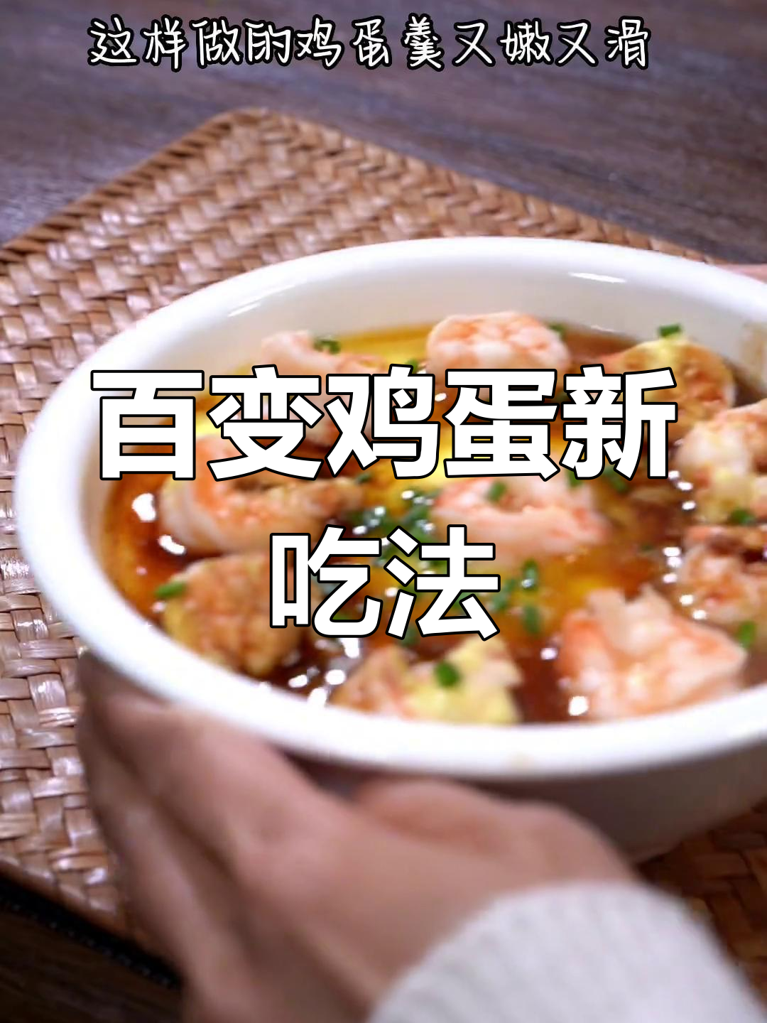 鸡蛋的100种美味做法,吃出新花样