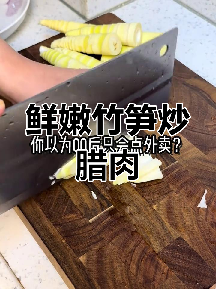 竹笋炒腊肉,10元搞定春日美味!
