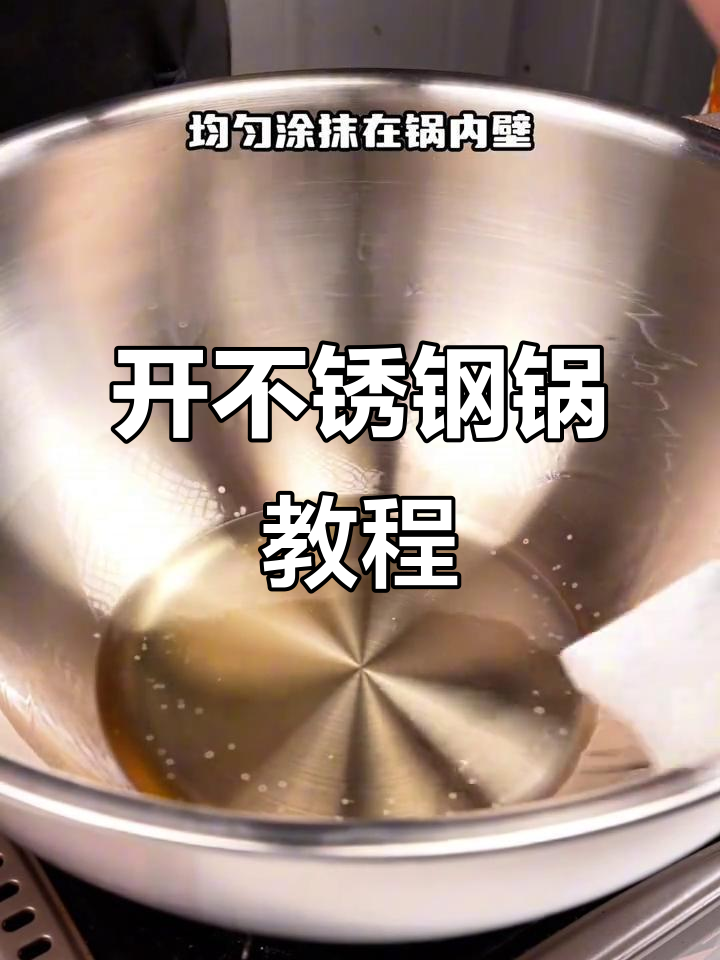 不锈钢锅开锅技巧,轻松搞定不粘锅