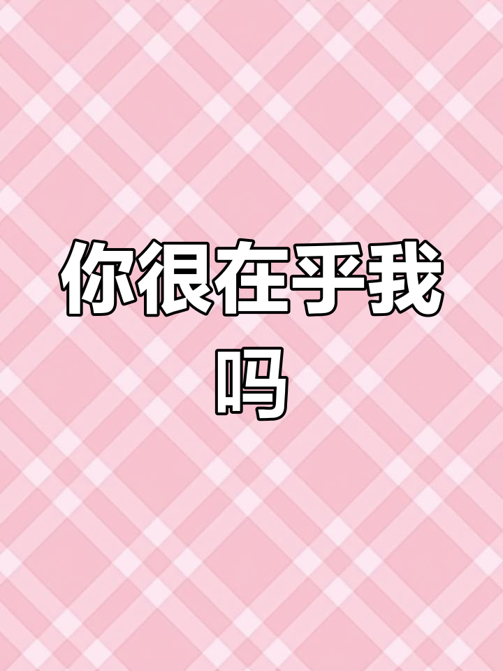 师哥,我在乎你到底有多在乎?