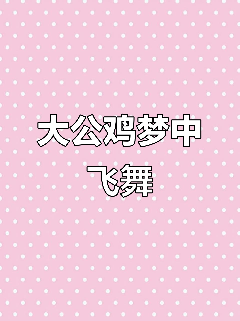 梦见大公鸡威风凛凛,昂首阔步气势逼人