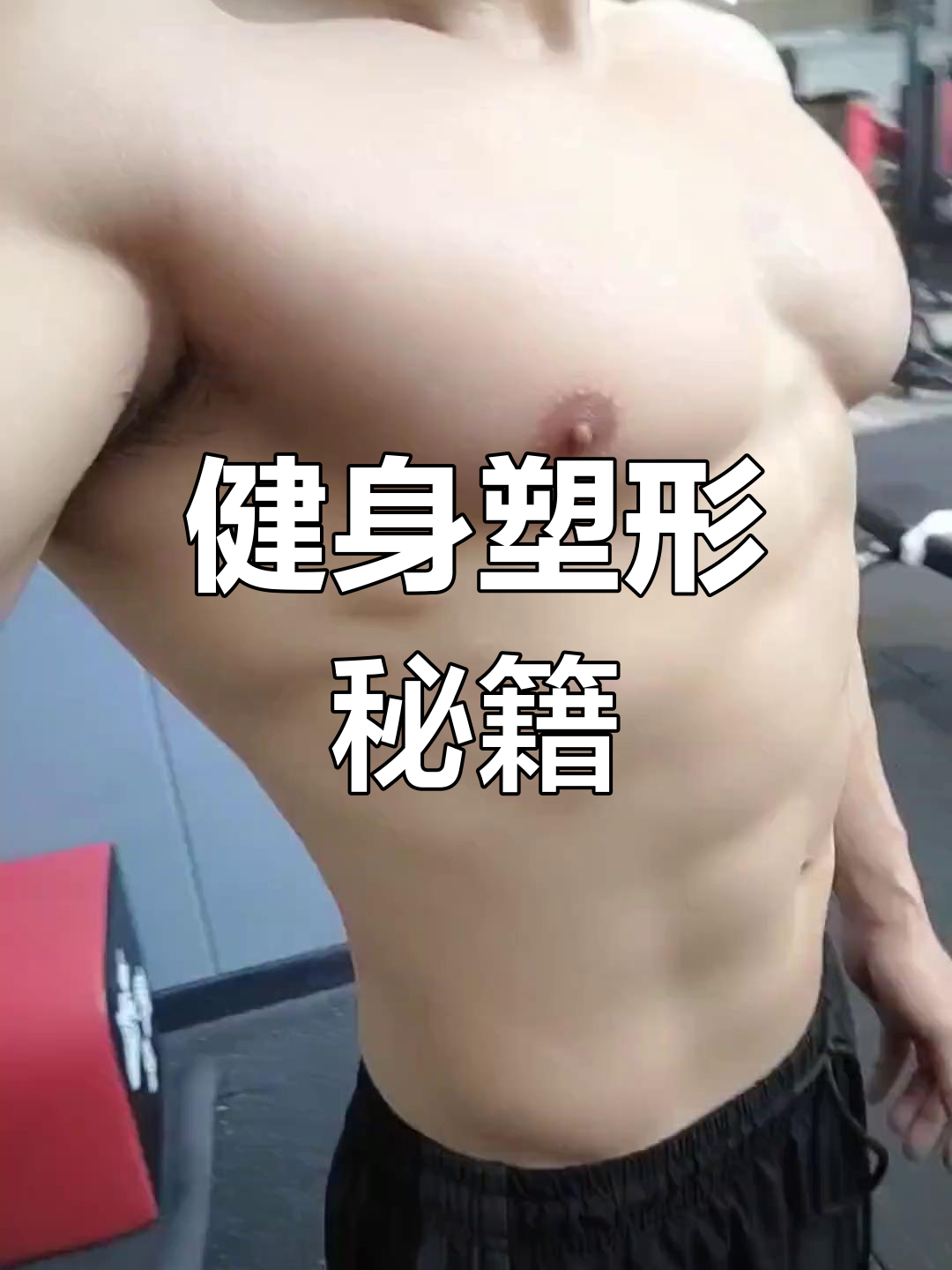 健身目标,鲨鱼线、人鱼线随你拥有!