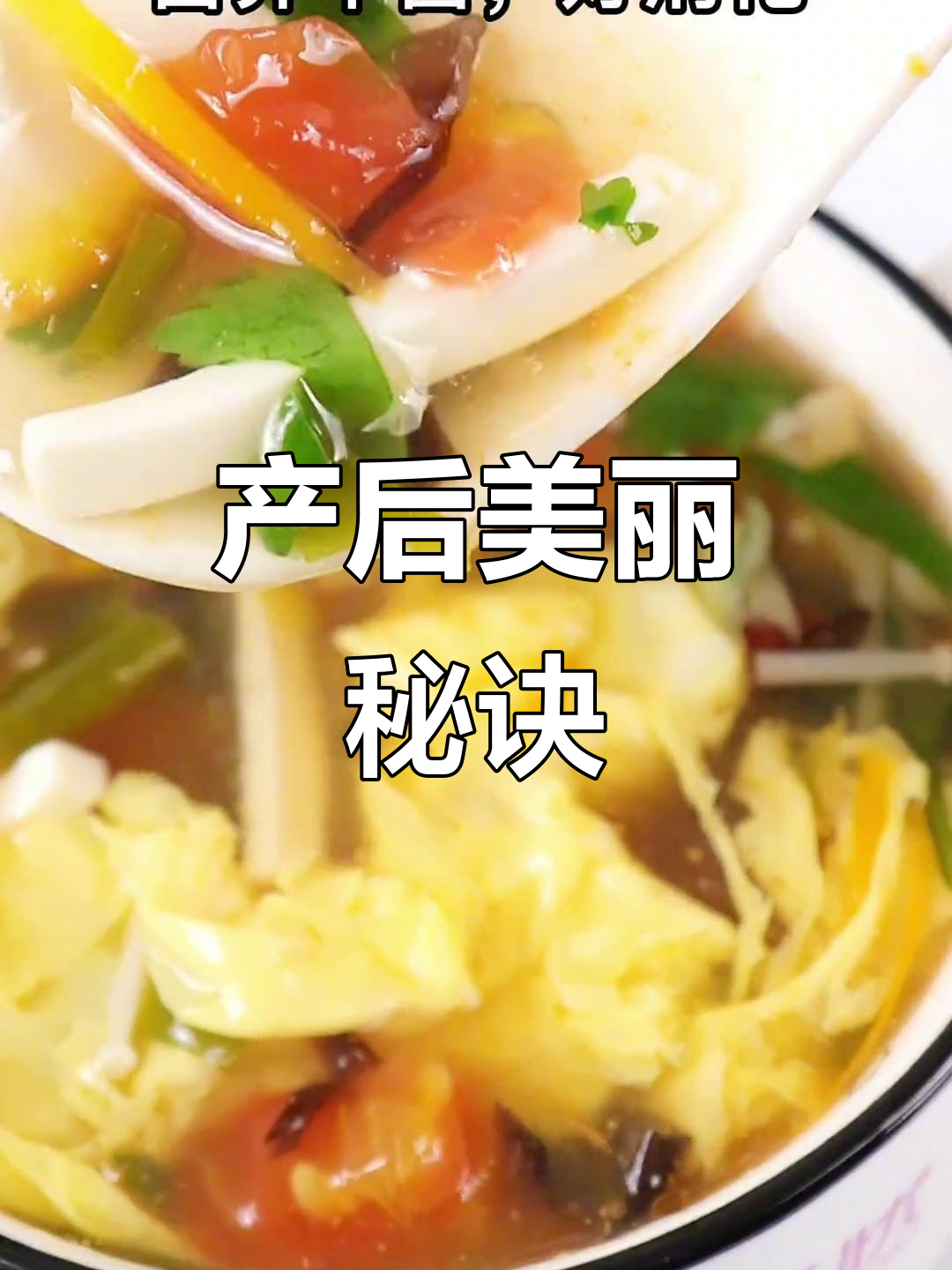 月子里喝这款汤,营养又易消化,悄悄变美!