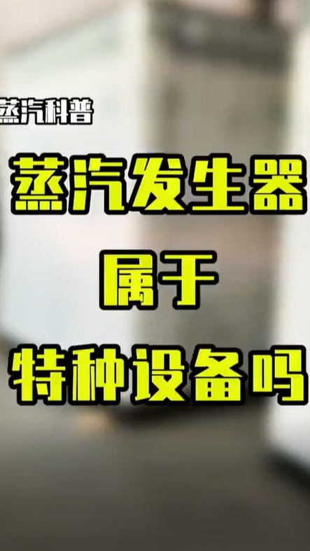 蒸汽发生器属于特种设备吗?