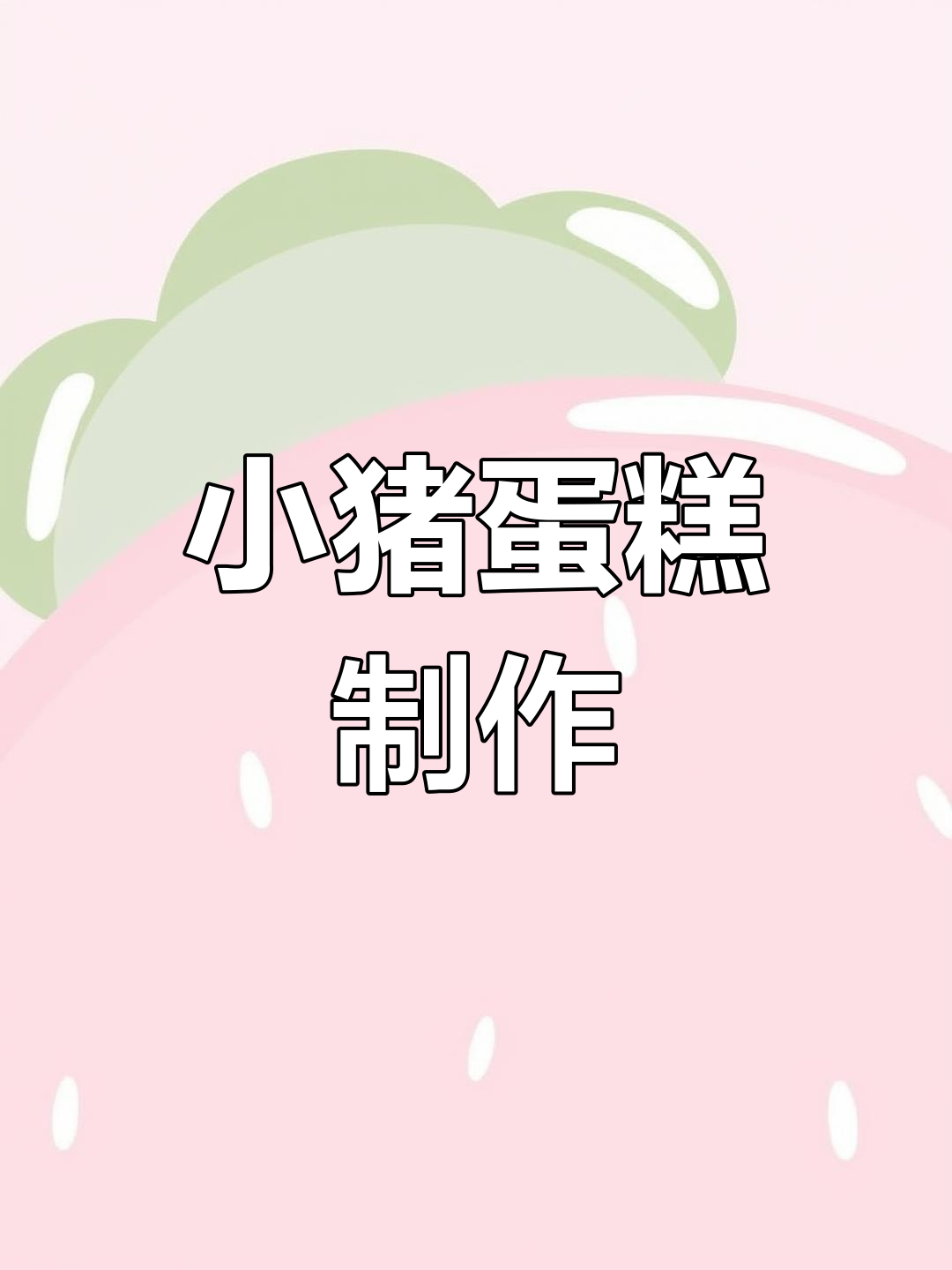 制作可爱小猪蛋糕教程