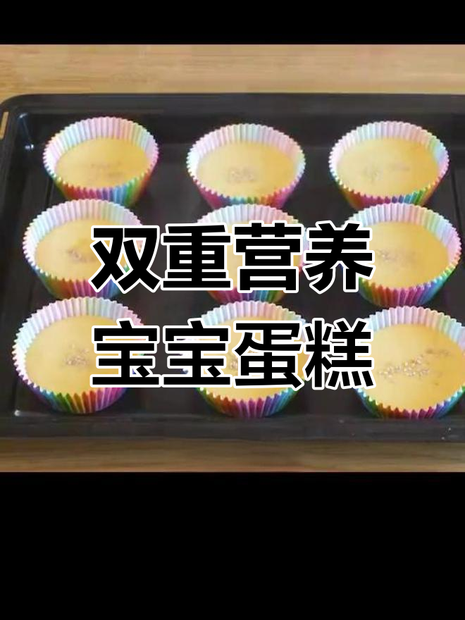 宝宝蛋糕,鸡蛋与蜂蜜双重营养,助力健康成长