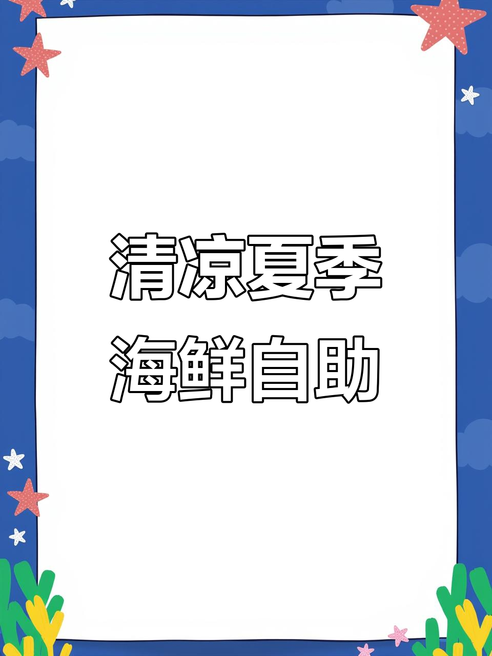 夏日清凉海鲜自助,鲨鱼肠、阿根廷红虾等美味来袭