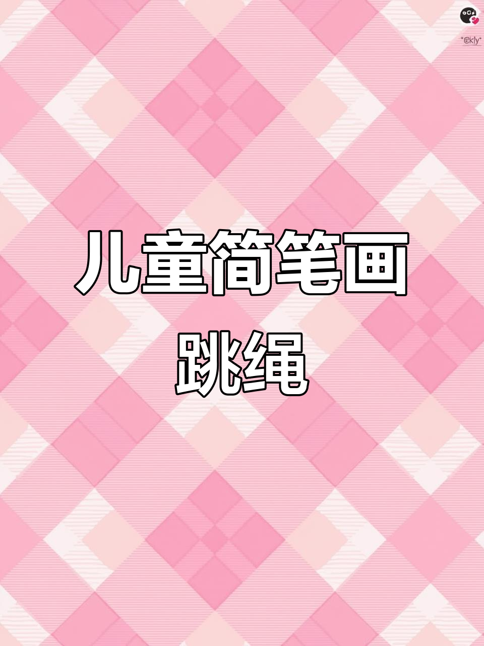 小朋友跳绳也能画,简单又有趣!
