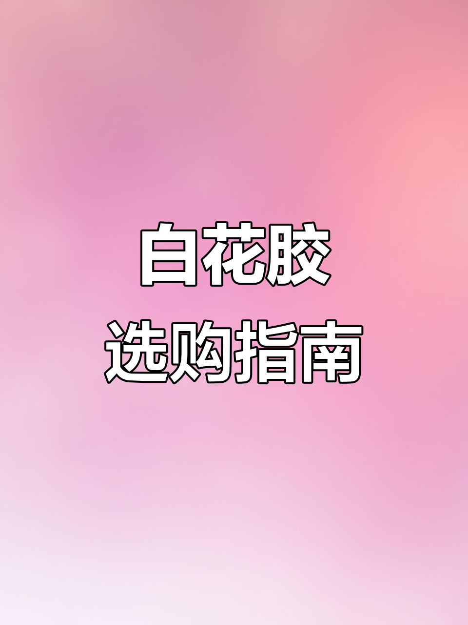 养殖白花胶渐受青睐,购买时记得辨别原色!