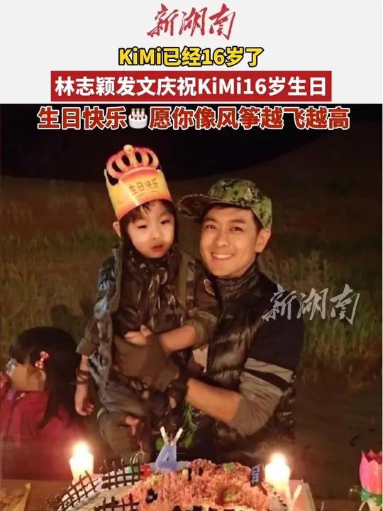 林志颖发文庆祝KiMi16岁生日(编辑:啊哒)