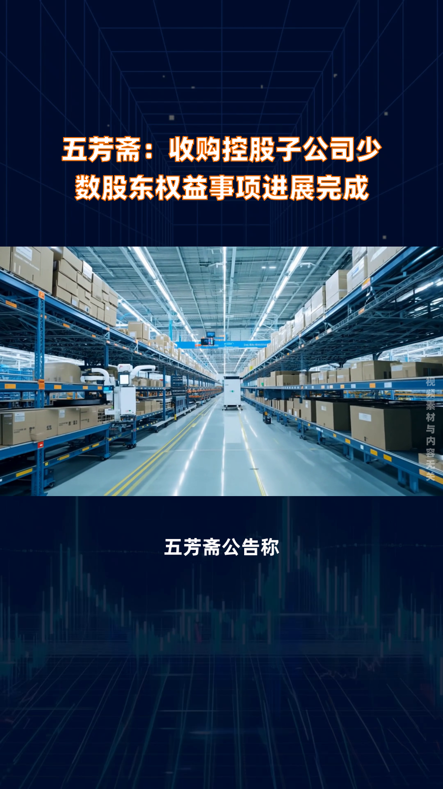 五芳斋:收购控股子公司少数股东权益事项进展完成|快报