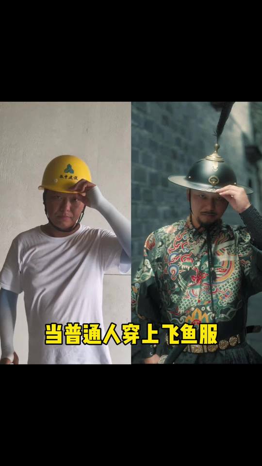 普通人穿飞鱼服，秒变锦衣卫武侠风