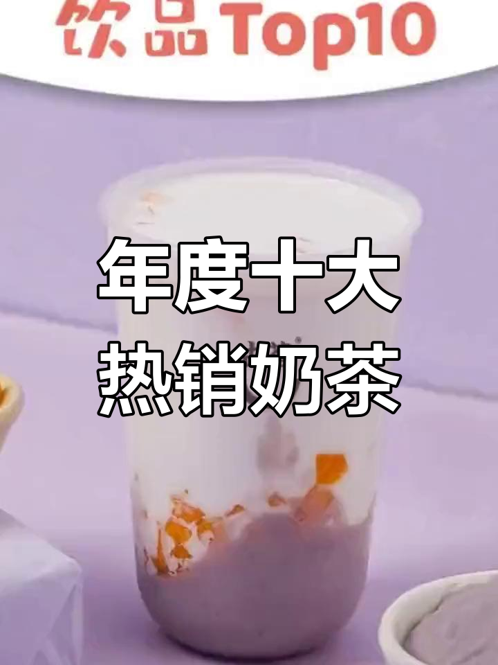 古茗奶茶年度TOP10,你最爱喝的饮品上榜了吗?