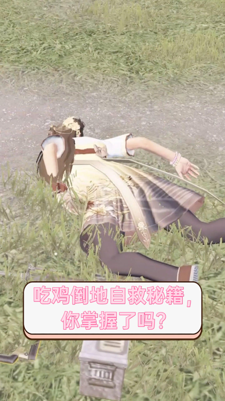 吃鸡倒地自救秘籍，你掌握了吗？
