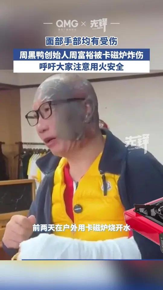 周黑鸭创始人周富裕被卡磁炉炸伤