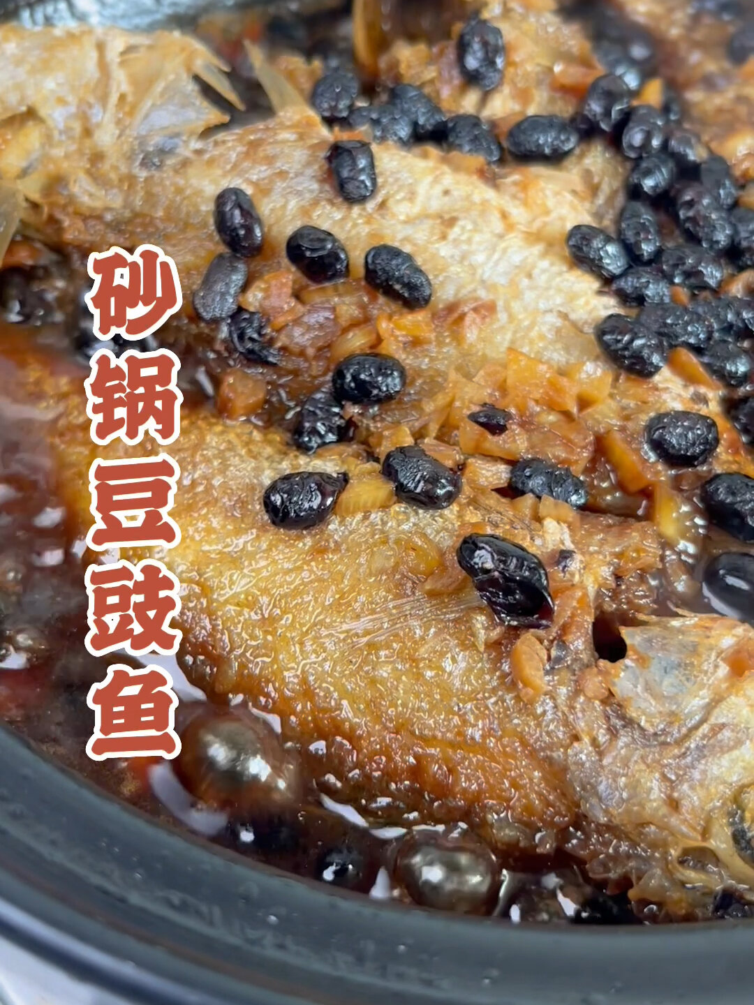 罐头豆豉鱼,潮汕人用海鱼来做,攀到鲁惊