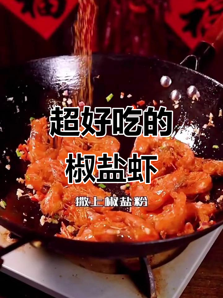 椒盐虾做法,外酥里嫩,一口接一口停不下来