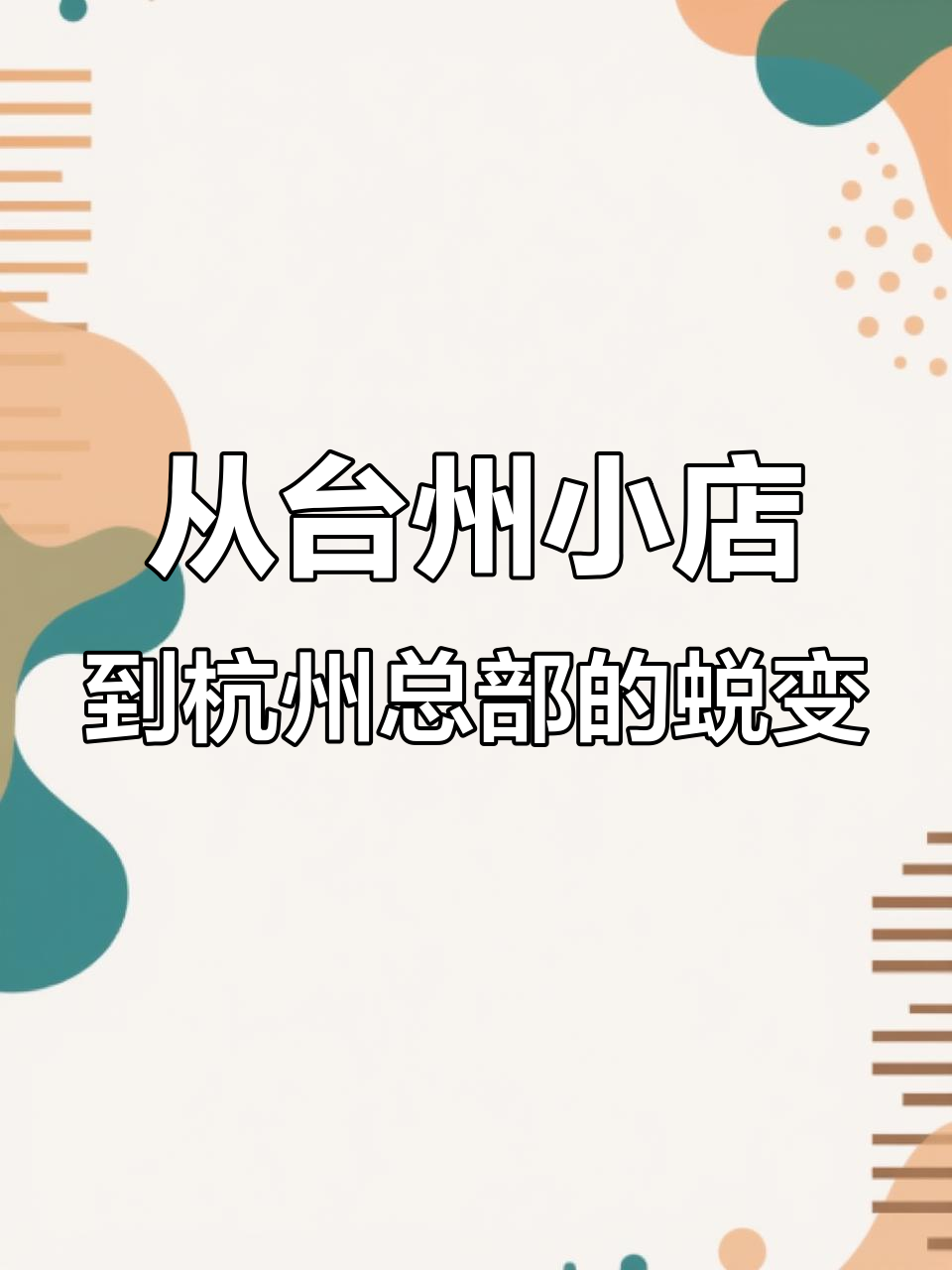 浙江老板逆袭:从奶茶店到百亿总部,创业之路惊险刺激