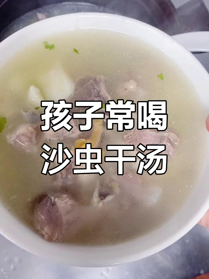 沙虫干淮山排骨汤,孩子爱喝的营养美味
