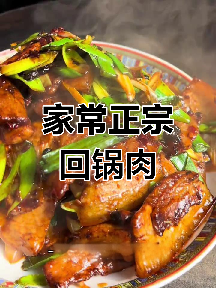 正宗回锅肉做法,家常下饭神器,吃上一口满口香