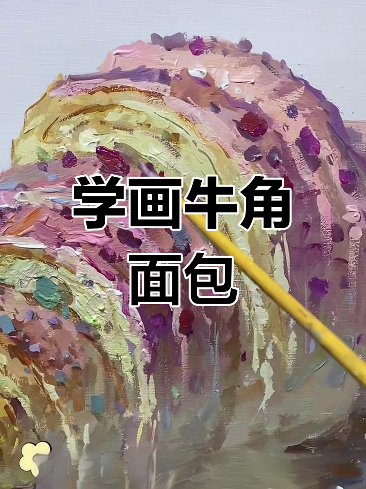 轻松画出牛角面包,步骤超简单