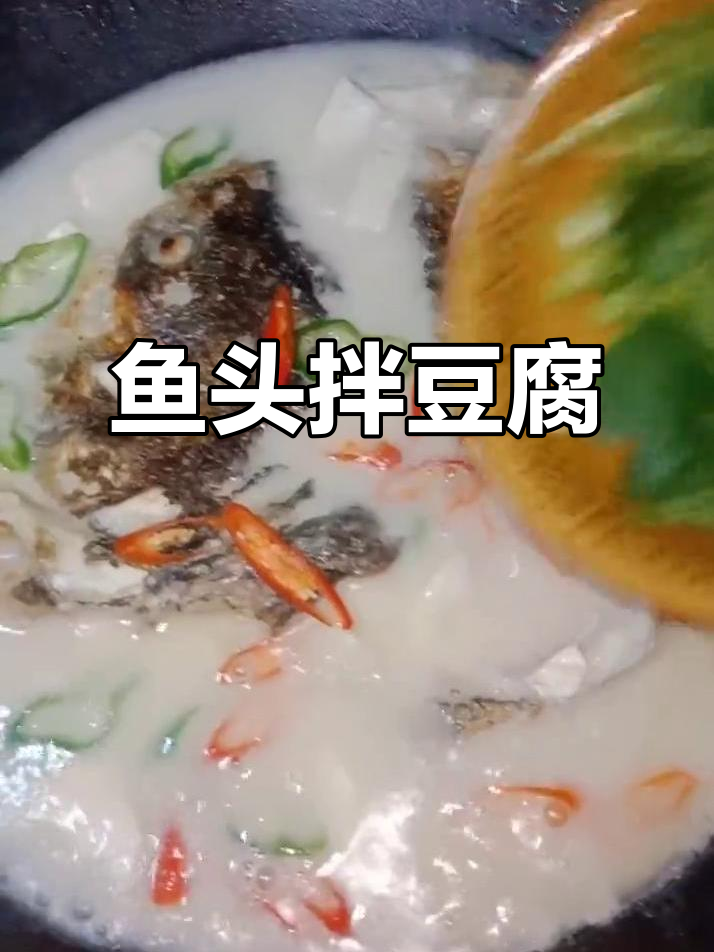 鱼头炖豆腐,汤白鲜美又入味!