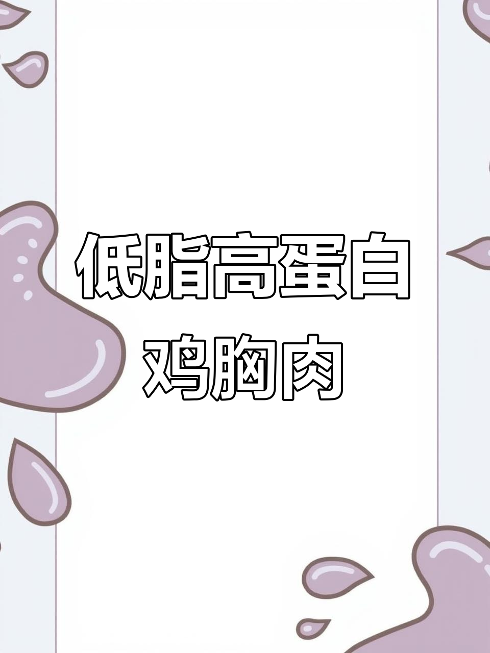 这款鸡胸肉低脂又美味，开袋即食懒人必备