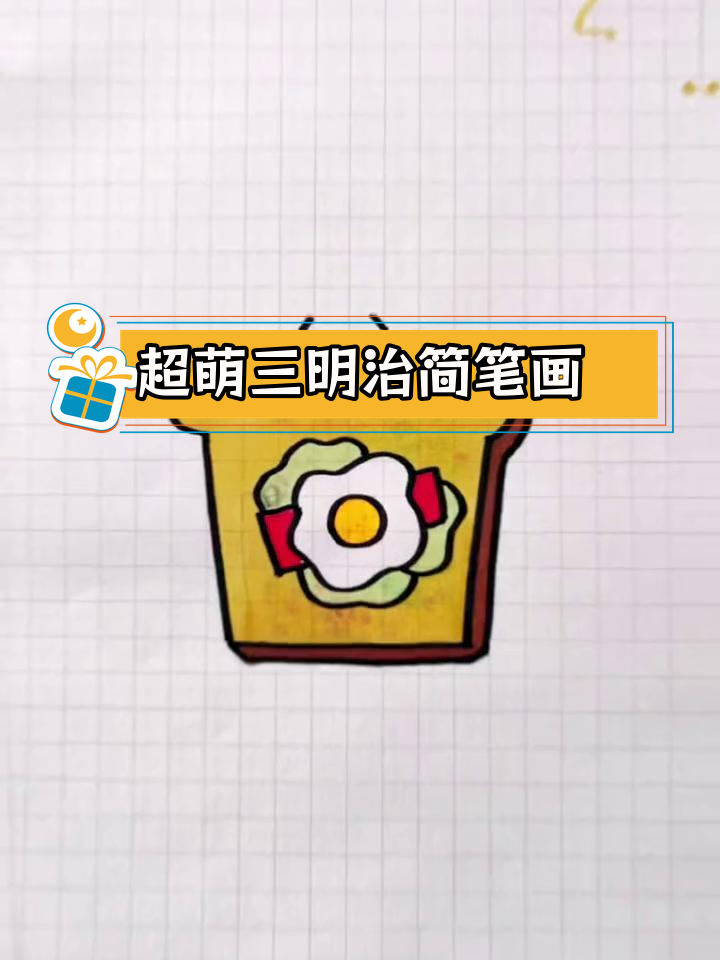轻松学画三明治,简单又可爱
