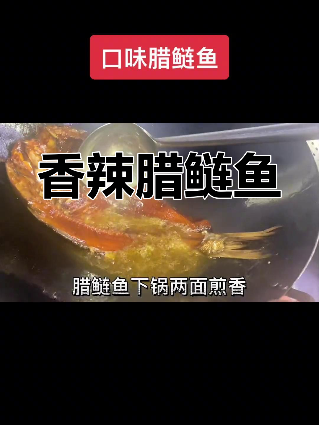 腊鲢鱼的家常做法,香浓美味