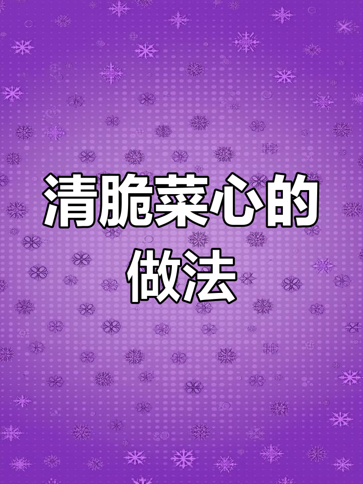 菜心简单做,清爽开胃,解腻又美味!