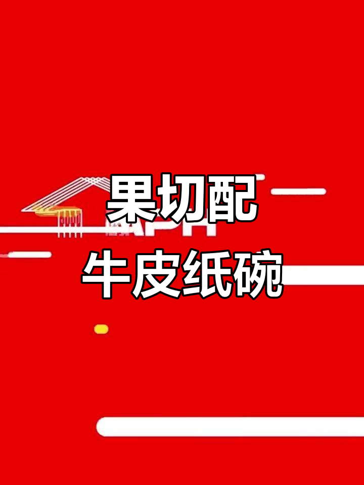 环保牛皮纸碗,五种规格任你选!果切拼盘搭配更完美