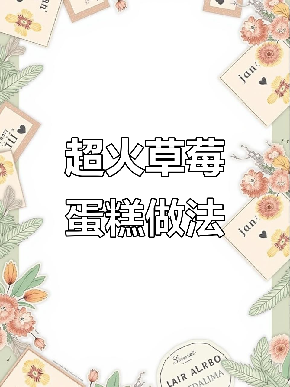 草莓首尔切块蛋糕,网红爆款下午茶轻松做