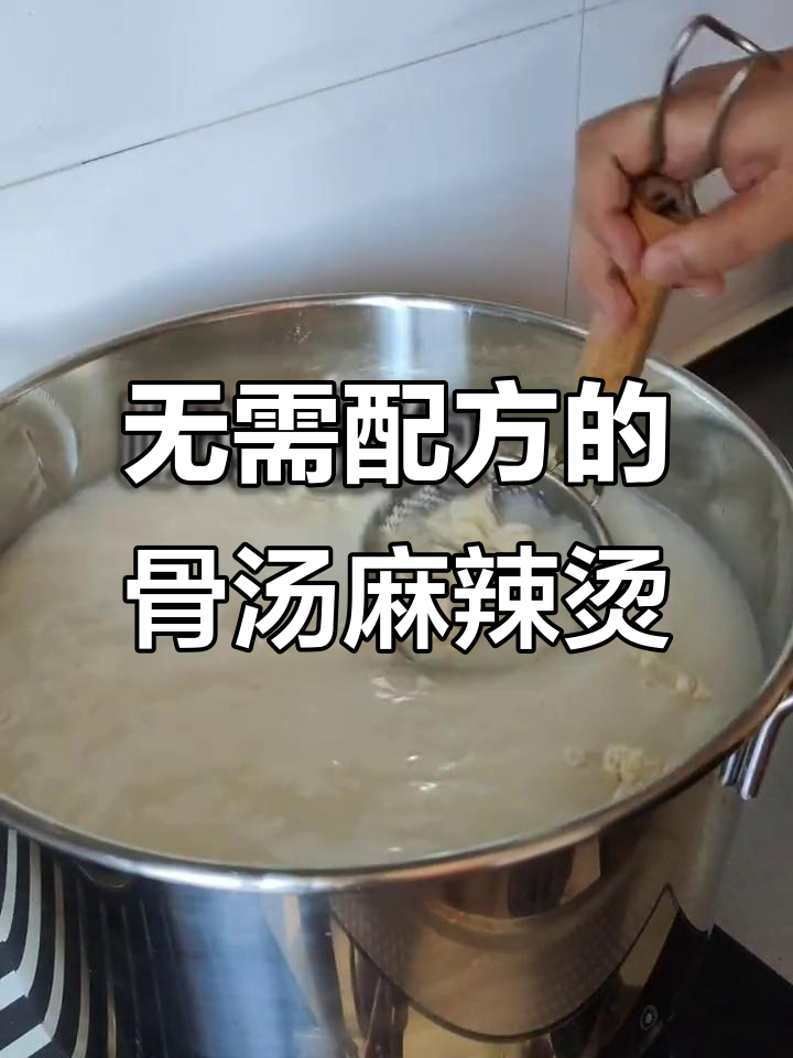 骨汤麻辣烫,真材实料无厨艺配方,轻松开店