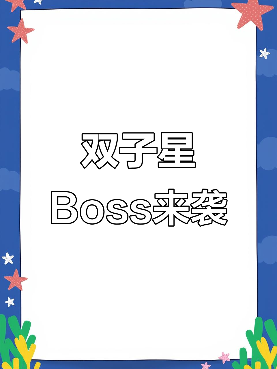 双子星Boss登场,小鸡入侵者倒计时开启!