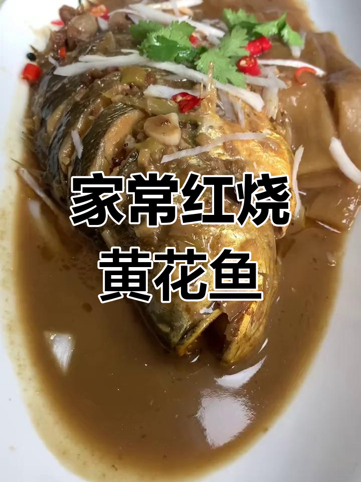 年夜饭必备家常焖黄花鱼,简单又美味