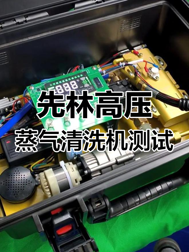 先林蒸汽清洗机水压测试:热水、冷水脉冲消毒功能全解析