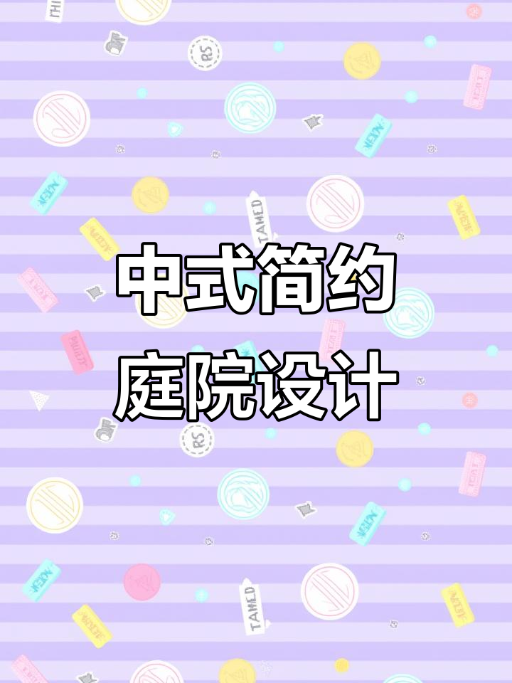 简约中式庭院设计,打造私家花园的完美布局
