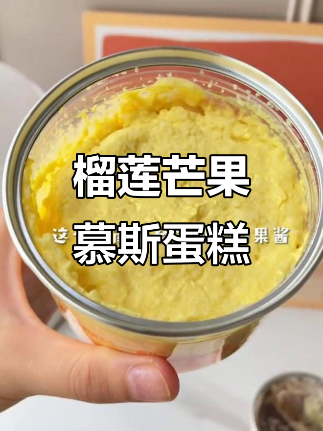 榴芒一刻慕斯蛋糕,甜而不腻!每一口都让人惊艳