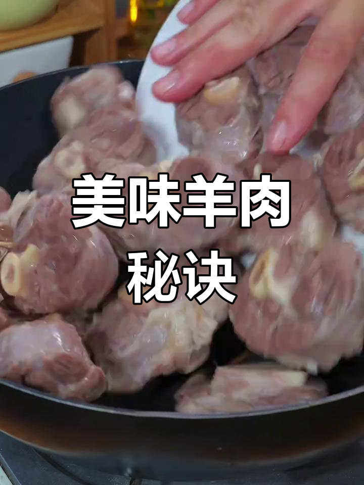 回家做羊肉,鲜嫩不腥,汤汁浓郁,吃得过瘾!