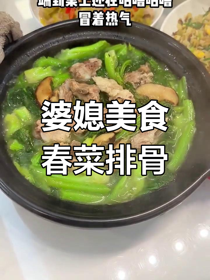 婆婆的春菜排骨煲,味道让人怀念!每一口都欲罢不能