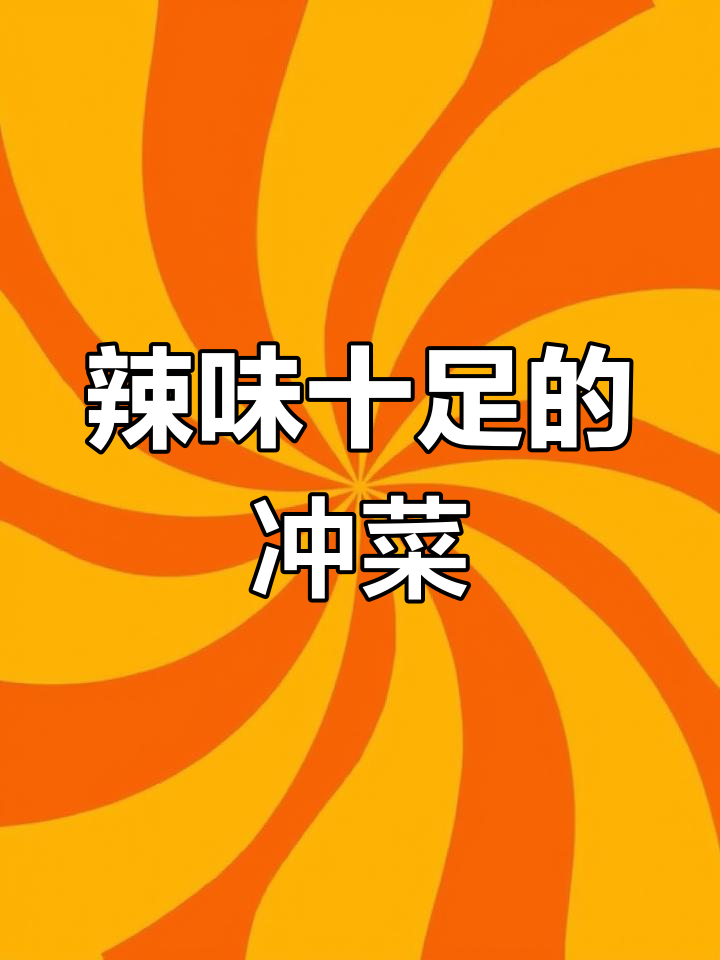 贵州冲菜,辣味扑鼻,拌饭绝配!