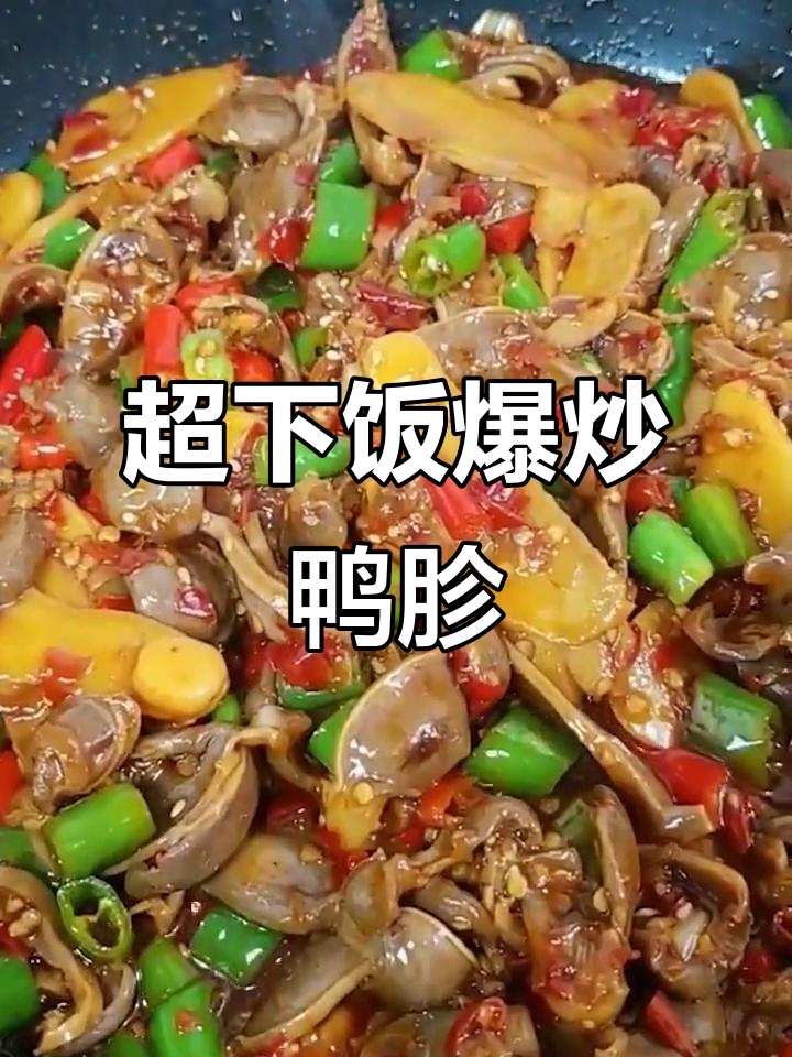 爆炒鸭胗,简单又下饭的绝妙做法
