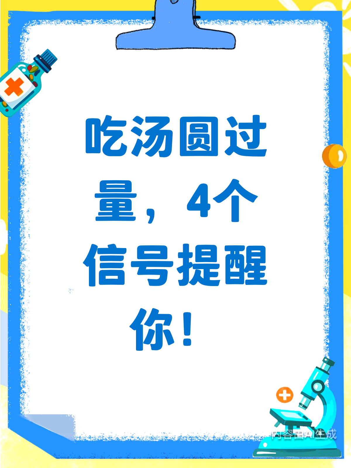吃汤圆过量？4个危害信号要警惕