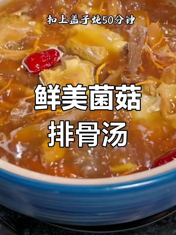孩子爱喝的菌菇排骨汤，营养满满三大碗