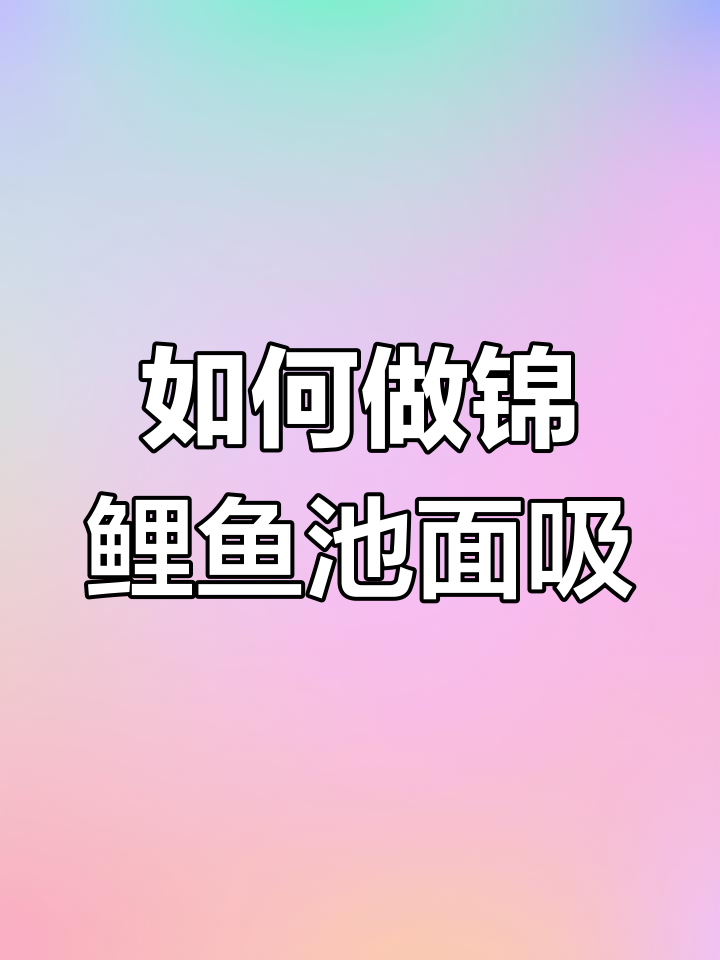 锦鲤鱼池面吸制作技巧与注意事项,提升水质和观赏性