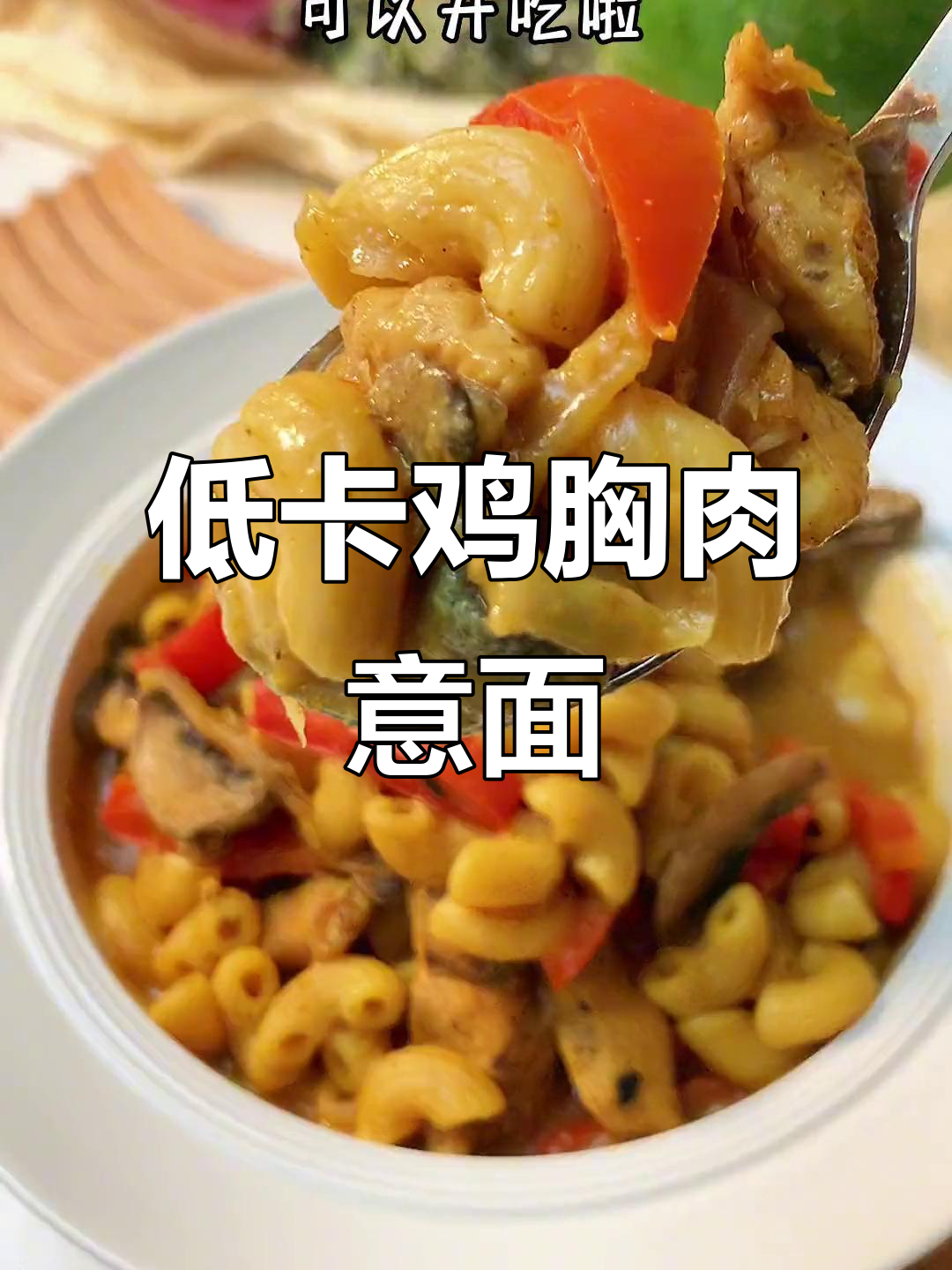 冷天必备!低卡鸡肉意面,咖喱风味让你减脂不饿